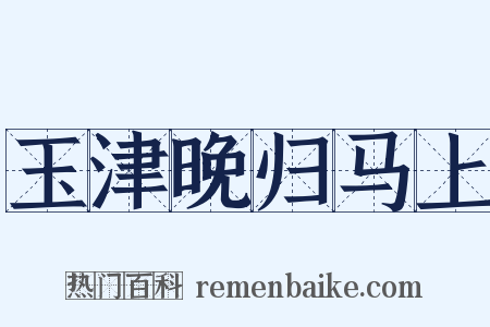 玉津晚归马上是什么意思的图片